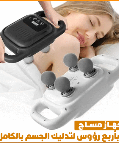 جهاز مساج بأربع رؤوس لتدليك الجسم بالكامل